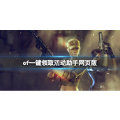 《cf》一键领取活动助手网页版介绍