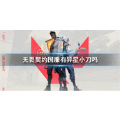 《无畏契约》国服异星小刀上线介绍