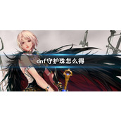 dnf守护珠获得方法介绍