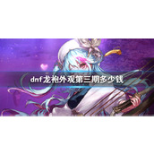 《dnf》龙袍外观第三期价格介绍