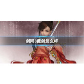 《剑网3》藏剑介绍