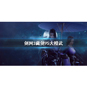 《剑网3》藏剑95大橙武介绍