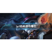 《lol》lpl的韩援名单一览