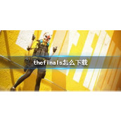 《thefinals》下载方法介绍