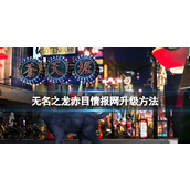 《如龙7外传无名之龙》赤目情报网怎么升级