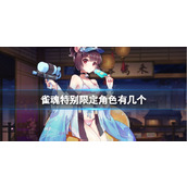 《雀魂》特别限定角色介绍