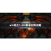 《魔兽世界》wlk铭文1450最省材料攻略推荐