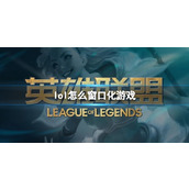 《lol》窗口化游戏设置方法