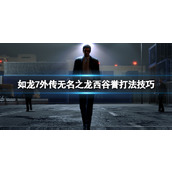 《如龙7外传无名之龙》第三代西谷誉打法技巧