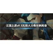 《云顶之弈》s9.5无限火力希尔科阵容推荐