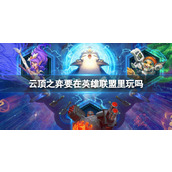 《云顶之弈》英雄联盟平台介绍