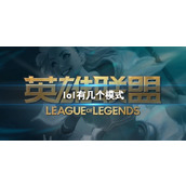 《lol》模式数量介绍