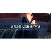 《蛮荒志异》大荒秘境攻略