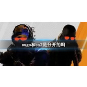 《cs2》csgo和cs2关系介绍