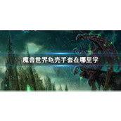 《魔兽世界》龟壳手套学习位置介绍