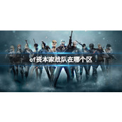 《cf》资本家战队区服介绍