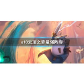 《云顶之弈》s10最强阵容一览