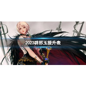 《dnf》2023辟邪玉提升表