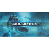 《wow》乌龟服pvp最强职业推荐