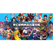 《梦幻西游》梦幻爱鸭鸭第四章攻略介绍