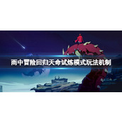 《雨中冒险回归》天命试炼怎么解锁？