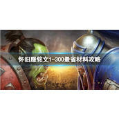 《魔兽世界》怀旧服铭文1300最省材料攻略推荐