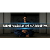 《如龙7外传无名之龙》召唤无人机是哪个键？