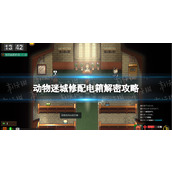 《动物迷城》修配电箱解密攻略 修配电箱解密怎么做？