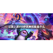 《云顶之弈》S10伊芙琳技能介绍