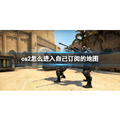 《cs2》进入自己订阅的地图方法