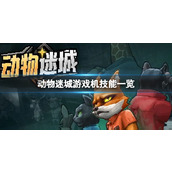 《动物迷城》游戏机技能一览