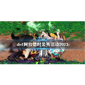 《dnf》阿拉德时装秀活动最新介绍