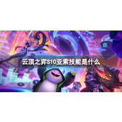《云顶之弈》S10亚索技能介绍