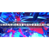 《女神异闻录5战略版》豪华版和普通版区别介绍 豪华版有什么？