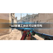 《cs2》创意工坊最新现况介绍