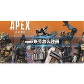 《apex》账号注册方法