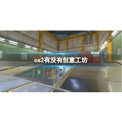 《cs2》创意工坊介绍