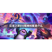 《云顶之弈》S10塔姆技能介绍