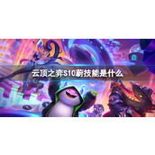 《云顶之弈》S10蔚技能介绍