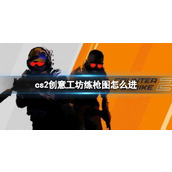《cs2》创意工坊练枪图进入方法