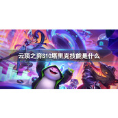 《云顶之弈》S10塔里克技能介绍