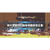 《雨中冒险回归》统率神器怎么获得？ 统率神器获取位置