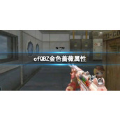 《cf》QBZ金色蔷薇属性介绍