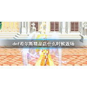 《dnf》希尔斯精品店返场时间介绍