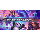 《云顶之弈》S10娜美技能介绍