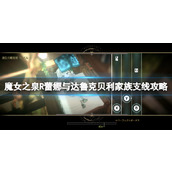 《魔女之泉R》蕾娜与达鲁克贝利家族支线攻略