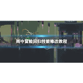 《雨中冒险回归》技能修改教程 技能解锁代码分享