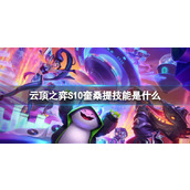 《云顶之弈》S10奎桑提技能介绍