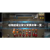 《动物迷城》全狱友背景故事一览 狱友背景故事汇总