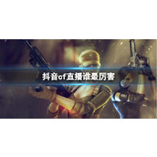 《cf》抖音厉害主播介绍